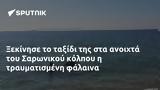 Ξεκίνησε, Σαρωνικού,xekinise, saronikou