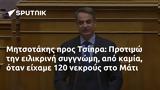 Μητσοτάκης, Τσίπρα, Προτιμώ, 120, Μάτι,mitsotakis, tsipra, protimo, 120, mati