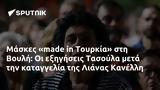 Μάσκες, Τουρκία, Βουλή, Τασούλα, Λιάνας Κανέλλη,maskes, tourkia, vouli, tasoula, lianas kanelli