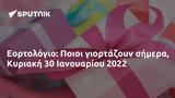 Εορτολόγιο, Ποιοι, Κυριακή 30 Ιανουαρίου 2022,eortologio, poioi, kyriaki 30 ianouariou 2022