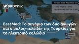 EastMed, -κλειδί, Τουρκίας,EastMed, -kleidi, tourkias