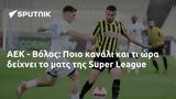 ΑΕΚ - Βόλος, Ποιο, Super League,aek - volos, poio, Super League