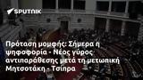 Πρόταση, Σήμερα, - Νέος, Μητσοτάκη - Τσίπρα,protasi, simera, - neos, mitsotaki - tsipra