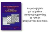 Προγραμματίζοντας, Σκάκι - Δωρεάν, Python,programmatizontas, skaki - dorean, Python