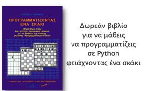 Προγραμματίζοντας, Σκάκι - Δωρεάν, Python, programmatizontas, skaki - dorean, Python