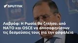 Λαβρόφ, Ρωσία, ΝΑΤΟ, OSCE,lavrof, rosia, nato, OSCE