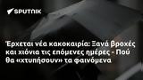 Έρχεται, Ξανά, - Πού,erchetai, xana, - pou