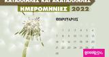 Φεβρουάριος 2022, Αυτές,fevrouarios 2022, aftes