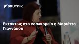 Εκτάκτως, Μαριέττα Γιαννάκου,ektaktos, marietta giannakou