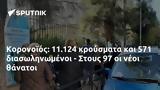 Κορονοϊός, 11 124, 571,koronoios, 11 124, 571