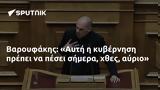 Βαρουφάκης, Αυτή,varoufakis, afti