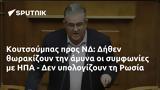 Κουτσούμπας, Δήθεν, ΗΠΑ -, Ρωσία,koutsoubas, dithen, ipa -, rosia