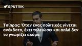 Τσίπρας, Όταν,tsipras, otan