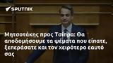 Μητσοτάκης, Τσίπρα,mitsotakis, tsipra