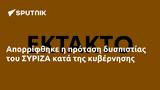 Απορρίφθηκε, ΣΥΡΙΖΑ,aporrifthike, syriza