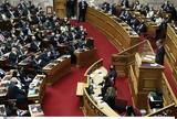 Βουλή, Απορρίφθηκε, ΣΥΡΙΖΑ,vouli, aporrifthike, syriza