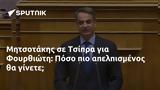 Μητσοτάκης, Τσίπρα, Φουρθιώτη, Πόσο,mitsotakis, tsipra, fourthioti, poso