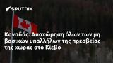 Καναδάς, Αποχώρηση, Κίεβο,kanadas, apochorisi, kievo