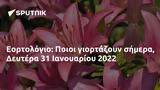 Εορτολόγιο, Ποιοι, Δευτέρα 31 Ιανουαρίου 2022,eortologio, poioi, deftera 31 ianouariou 2022