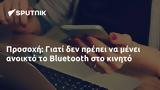 Προσοχή, Bluetooth,prosochi, Bluetooth