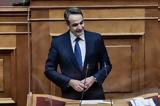 ΚΥΡΙΑΚΟΣ ΜΗΤΣΟΤΑΚΗΣ, Παρουσίασε,kyriakos mitsotakis, parousiase