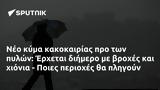 Νέο, Έρχεται, - Ποιες,neo, erchetai, - poies