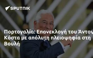 Πορτογαλία, Επανεκλογή, Άντονιο Κόστα, Βουλή, portogalia, epaneklogi, antonio kosta, vouli