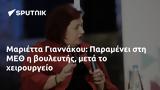 Μαριέττα Γιαννάκου, Παραμένει, ΜΕΘ,marietta giannakou, paramenei, meth