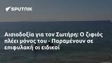 Αισιοδοξία, Σωτήρη, - Παραμένουν,aisiodoxia, sotiri, - paramenoun