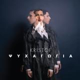 Κριστόφ, “Ψυχαγωγία”,kristof, “psychagogia”