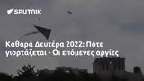 Καθαρά Δευτέρα 2022, Πότε,kathara deftera 2022, pote