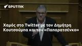 Χαμός, Twitter, Δημήτρη Κουτσούμπα, Παπαρατσένκο,chamos, Twitter, dimitri koutsouba, paparatsenko