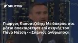 Γιώργος Καπουτζίδης, Πάνο Νάτση - Σπάνιος,giorgos kapoutzidis, pano natsi - spanios