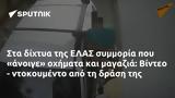 ΕΛΑΣ, Βίντεο -,elas, vinteo -