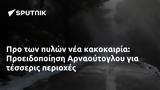 Προ, Προειδοποίηση Αρναούτογλου,pro, proeidopoiisi arnaoutoglou