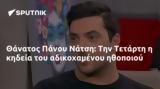 Θάνατος Πάνου Νάτση, Τετάρτη,thanatos panou natsi, tetarti