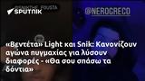 Βεντέτα Light, Snik, Κανονίζουν, - Θα,venteta Light, Snik, kanonizoun, - tha