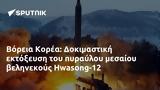 Βόρεια Κορέα, Δοκιμαστική, Hwasong-12,voreia korea, dokimastiki, Hwasong-12