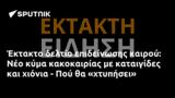 Έκτακτο, Νέο, - Πού,ektakto, neo, - pou