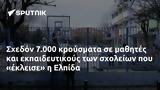 Σχεδόν 7 000, Ελπίδα,schedon 7 000, elpida