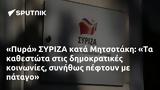 Πυρά ΣΥΡΙΖΑ, Μητσοτάκη,pyra syriza, mitsotaki