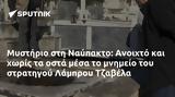 Μυστήριο, Ναύπακτο, Ανοιχτό, Λάμπρου Τζαβέλα,mystirio, nafpakto, anoichto, labrou tzavela