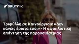 Τριφύλλη, Καινούργιου, Δεν,trifylli, kainourgiou, den