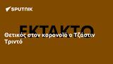 Θετικός, Τζάστιν Τριντό,thetikos, tzastin trinto