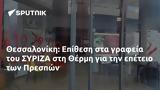 Θεσσαλονίκη, Επίθεση, ΣΥΡΙΖΑ, Θέρμη, Πρεσπών,thessaloniki, epithesi, syriza, thermi, prespon