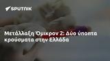 Μετάλλαξη Όμικρον 2, Δύο, Ελλάδα,metallaxi omikron 2, dyo, ellada