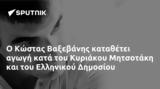 Κώστας Βαξεβάνης, Κυριάκου Μητσοτάκη, Ελληνικού Δημοσίου,kostas vaxevanis, kyriakou mitsotaki, ellinikou dimosiou