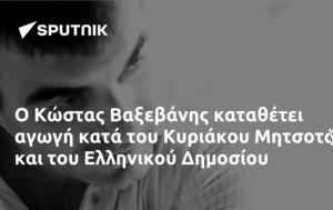 Κώστας Βαξεβάνης, Κυριάκου Μητσοτάκη, Ελληνικού Δημοσίου, kostas vaxevanis, kyriakou mitsotaki, ellinikou dimosiou