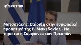 Μητσοτάκης, Στήριξη, Μακεδονίας -, Συμφωνία, Πρεσπών,mitsotakis, stirixi, makedonias -, symfonia, prespon