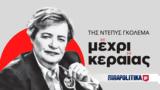 Μέχρι, Σάκης Ρουβάς, Mega,mechri, sakis rouvas, Mega